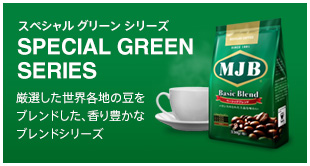 SPECIAL GREEN SERIES 厳選した世界各地の豆をブレンドした、香り豊かなブレンドシリーズ