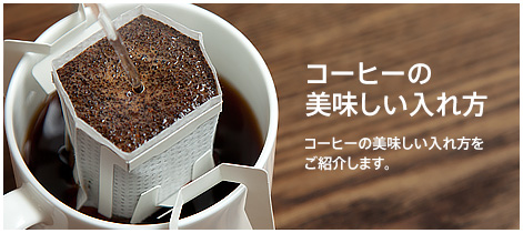 コーヒーの美味しい入れ方